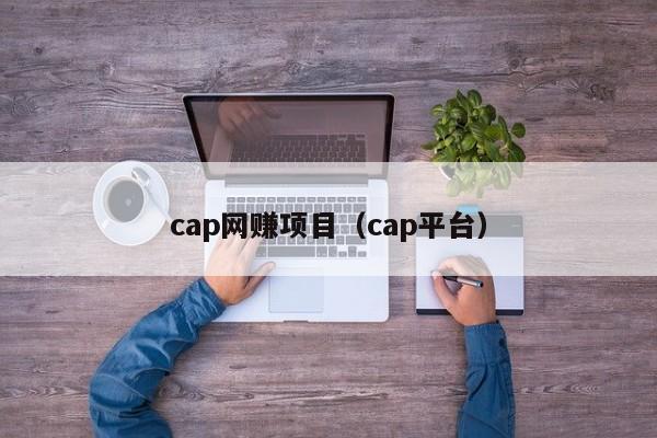 cap网赚项目（cap平台）