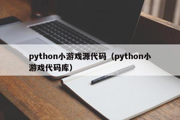 python小游戏源代码（python小游戏代码库）