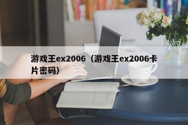 游戏王ex2006（游戏王ex2006卡片密码）