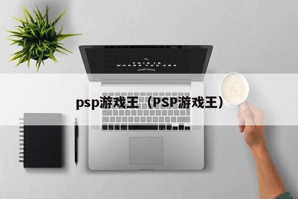 psp游戏王（PSP游戏王）